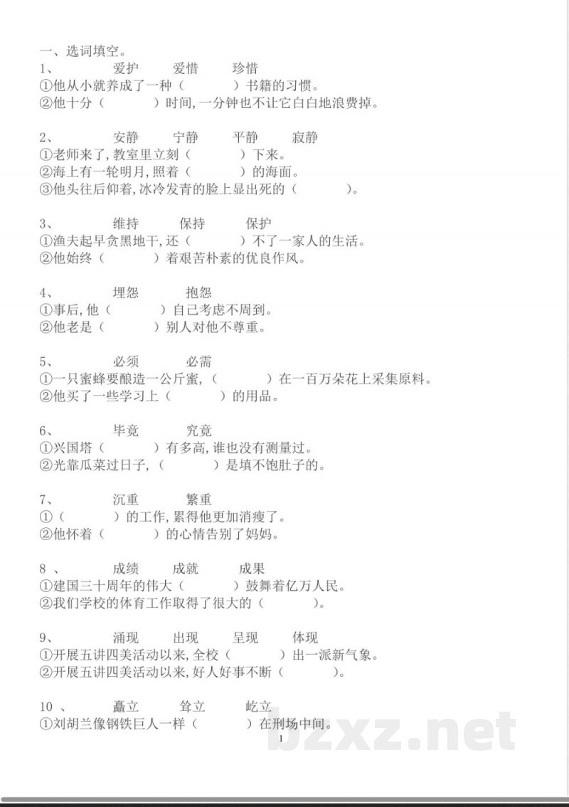 【部编版】五年级上册语文专项练习词语搭配
