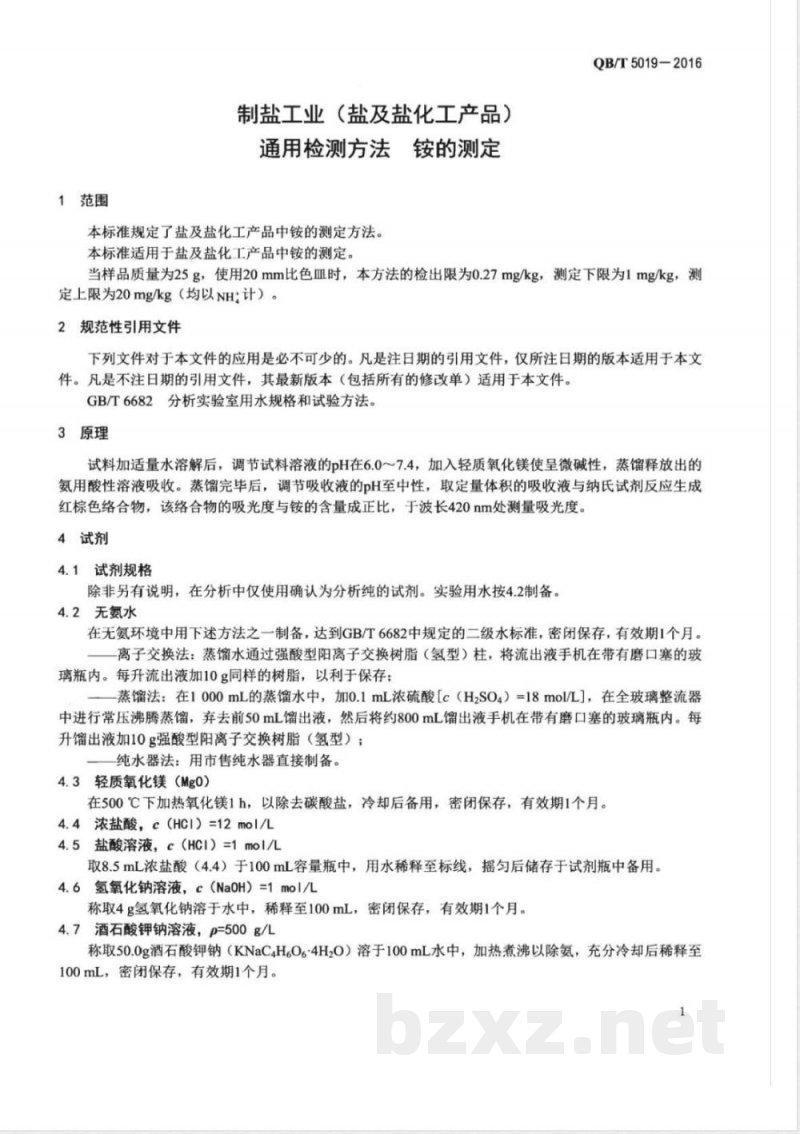 QB/T 5019-2016制盐工业（盐及盐化工产品）通用检测方法 铵的测定 