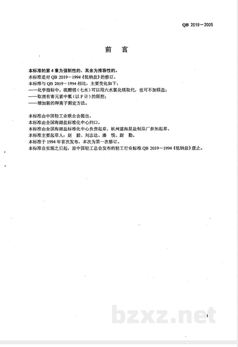 QB/T 2019-2005低钠盐 