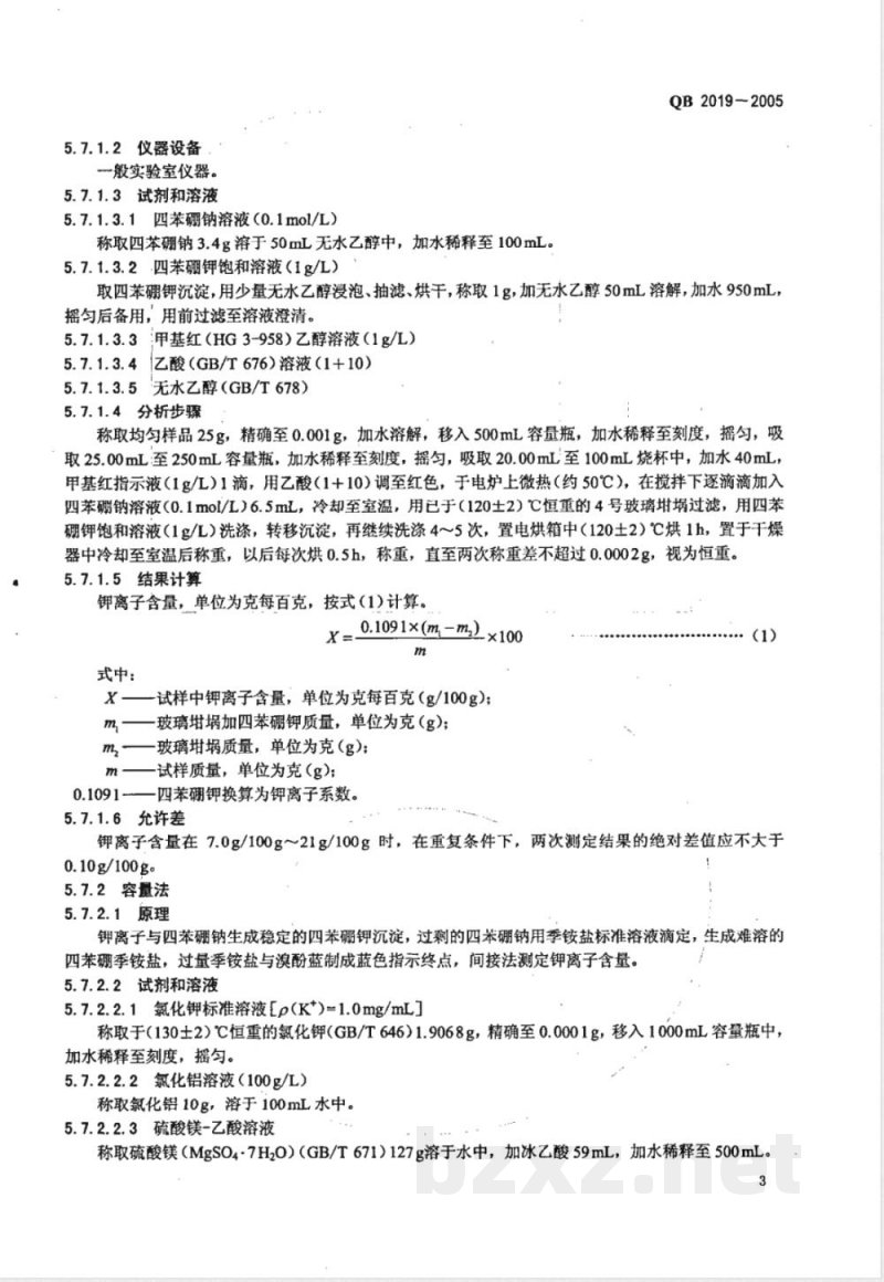 QB/T 2019-2005低钠盐 