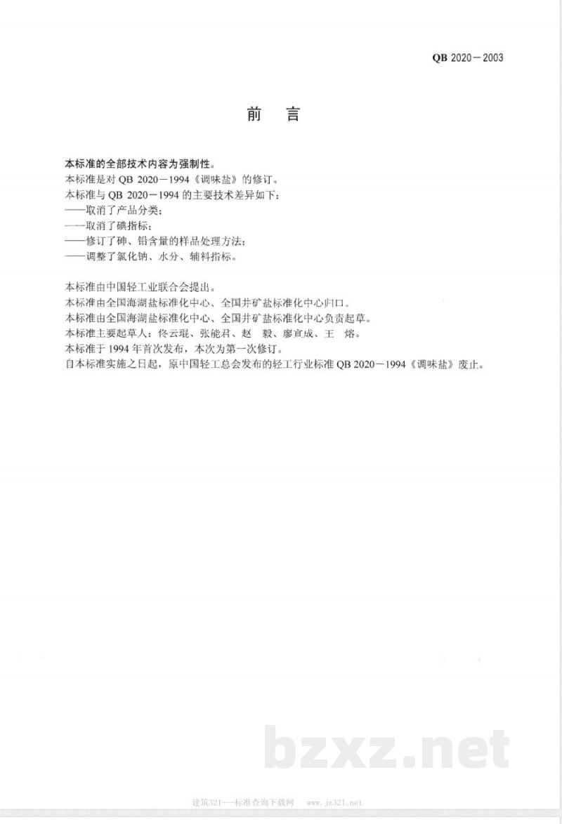 QB/T 2020-2003调味盐 