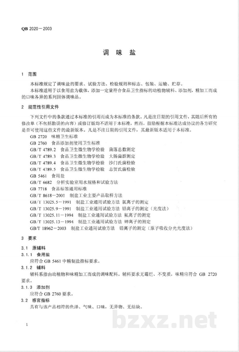 QB/T 2020-2003调味盐 