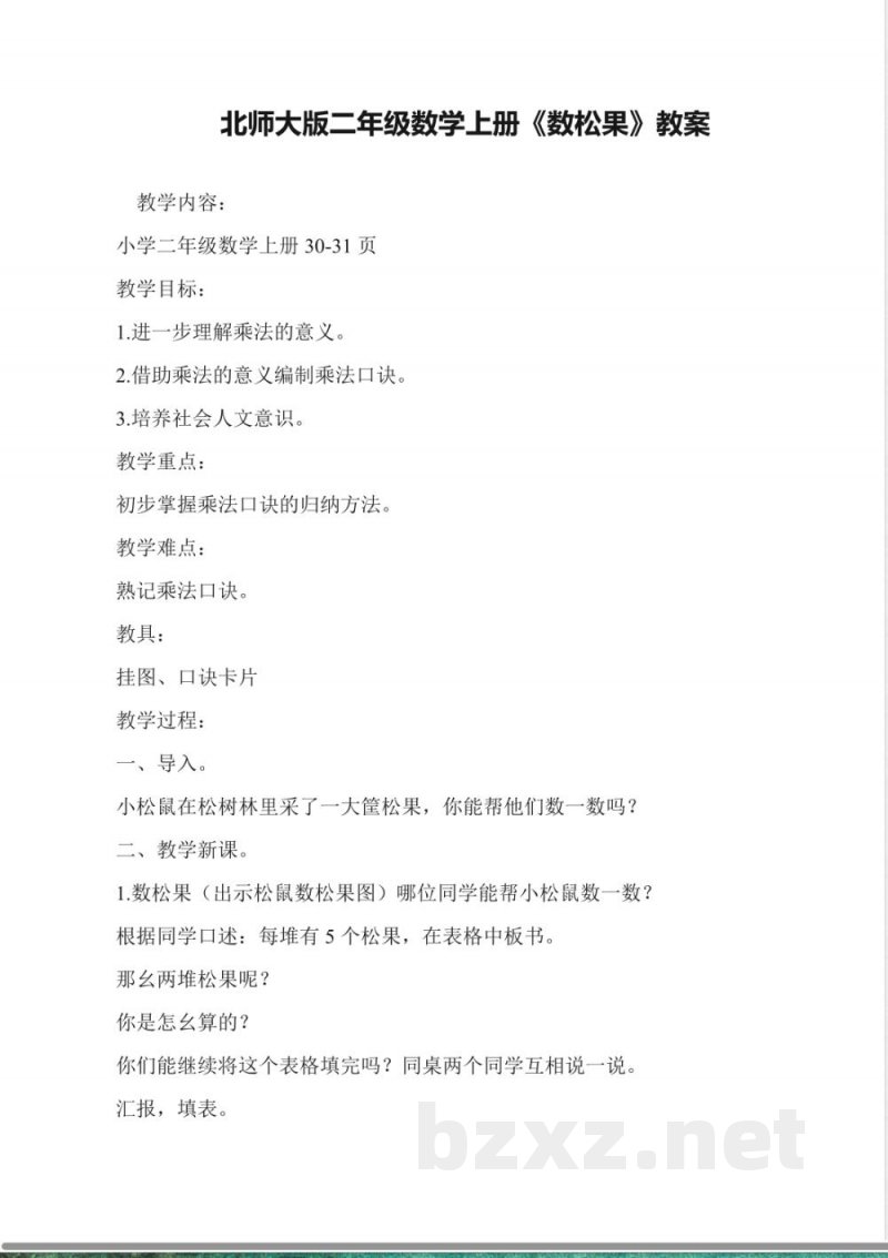 北师大版二年级数学上册《数松果》教案 北师大版二年级数学上册《数松果》教案
