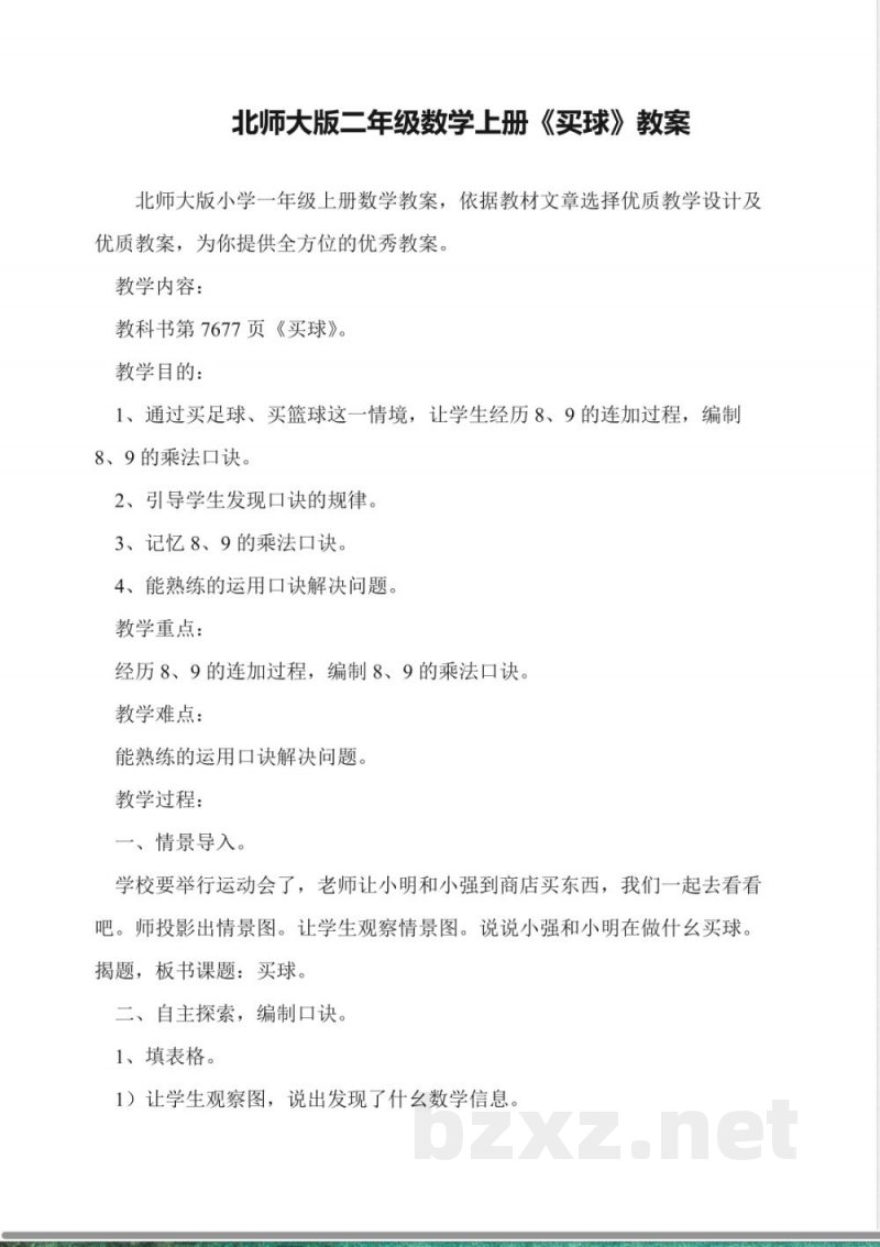 北师大版二年级数学上册《买球》教案