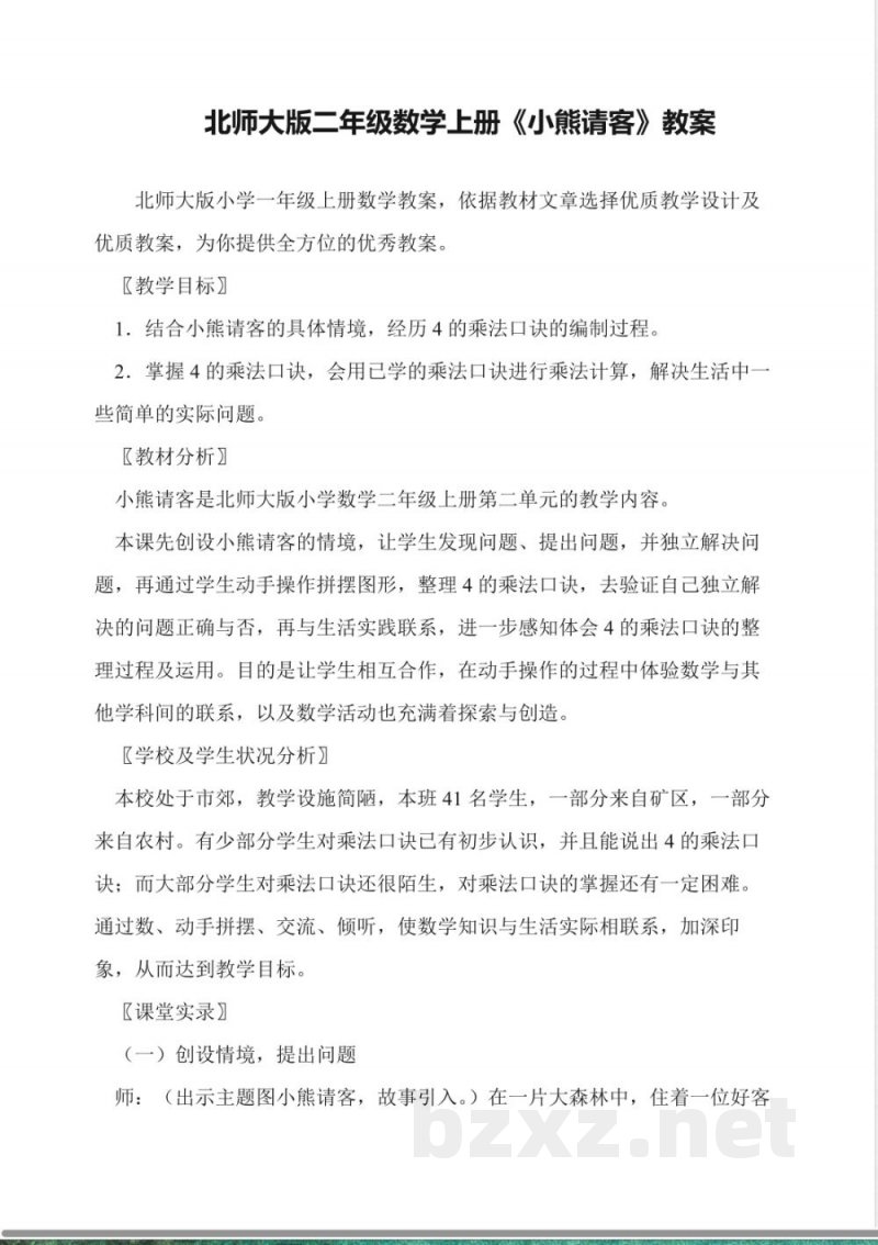 北师大版二年级数学上册《小熊请客》教案