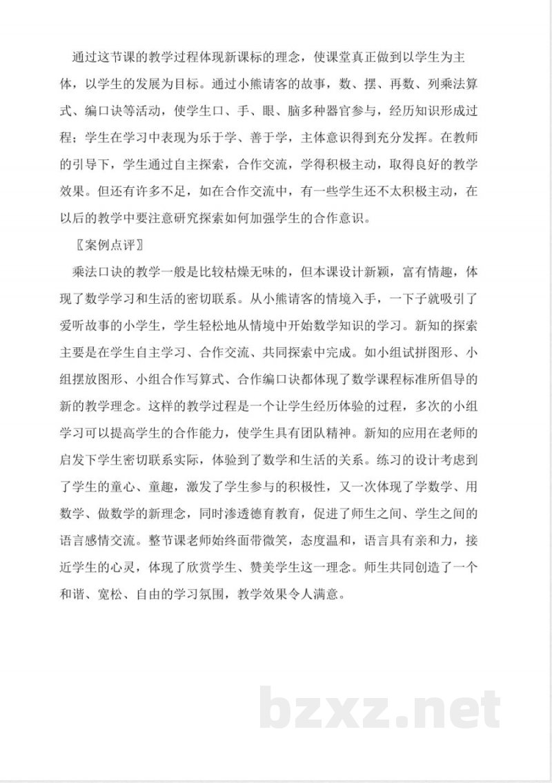北师大版二年级数学上册《小熊请客》教案