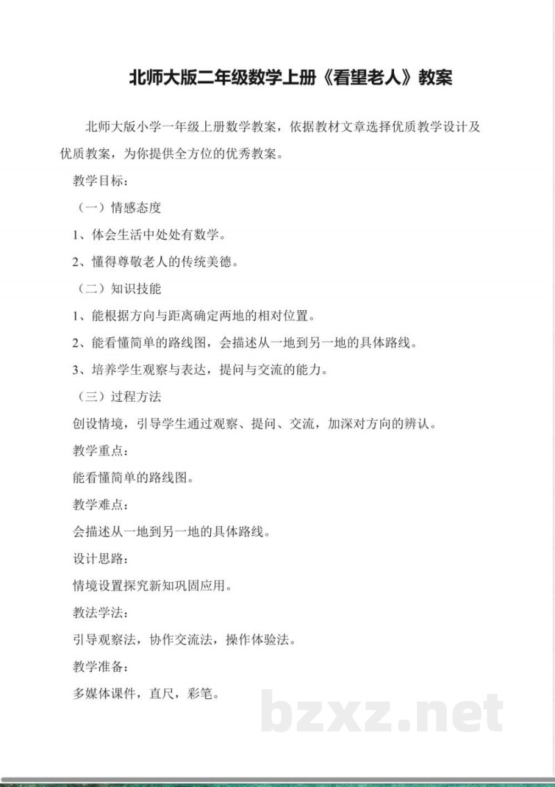 北师大版二年级数学上册《看望老人》教案 北师大版二年级数学上册《看望老人》教案