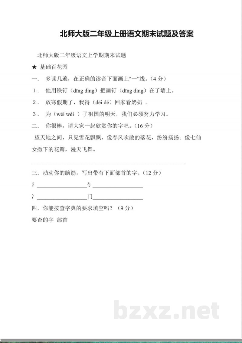 北师大版二年级上册语文期末试题及答案