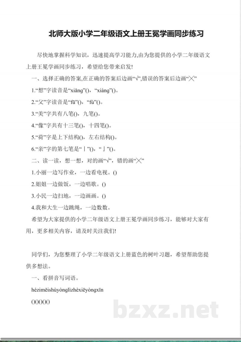 北师大版小学二年级语文上册王冕学画同步练习 北师大版小学二年级语文上册王冕学画同步练习