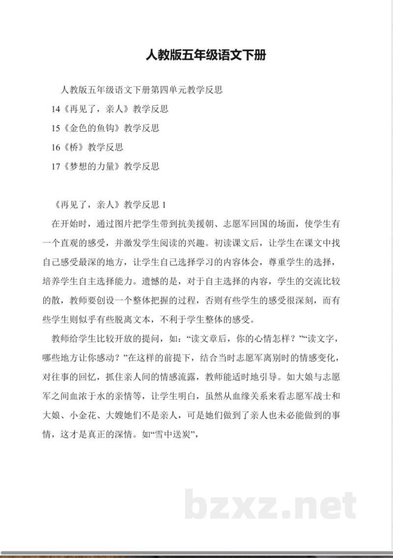 人教版五年级语文下册 人教版五年级语文下册