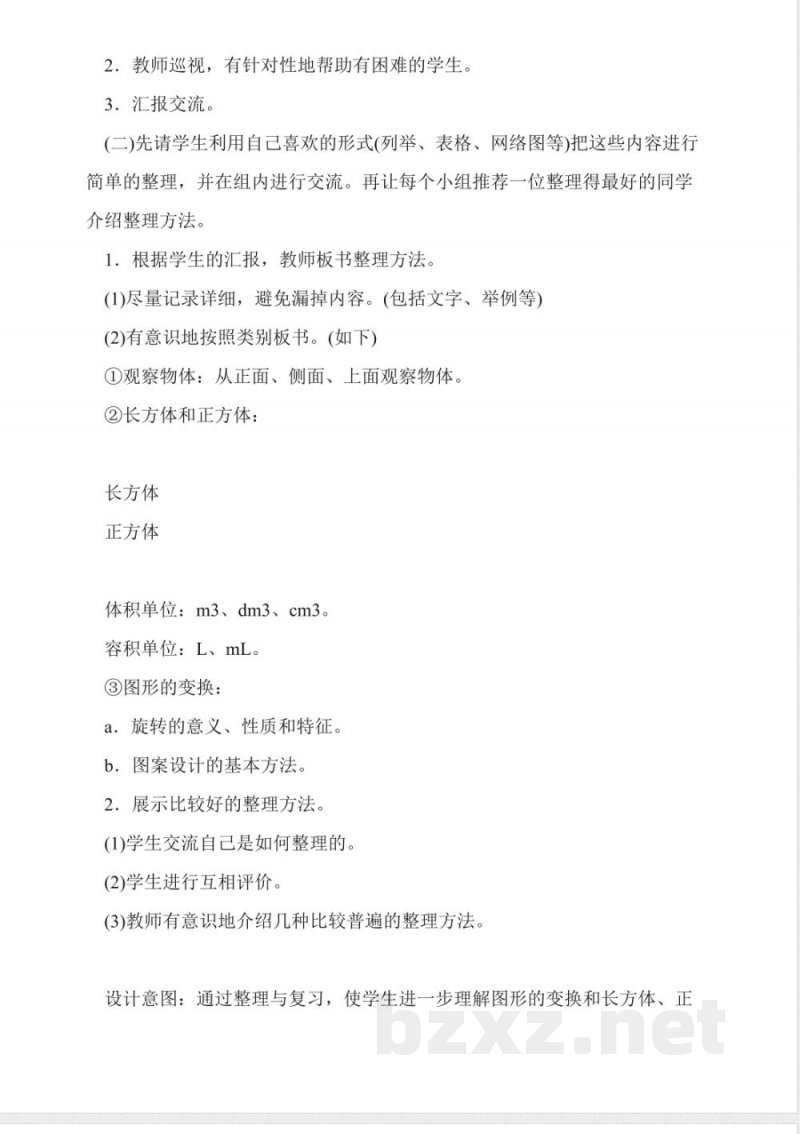 小学人教版五年级下册《图形与几何》教案设计