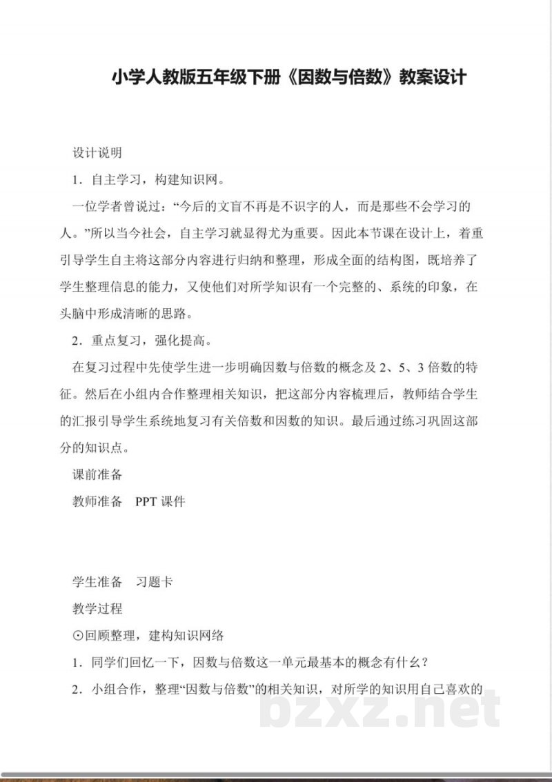 小学人教版五年级下册《因数与倍数》教案设计