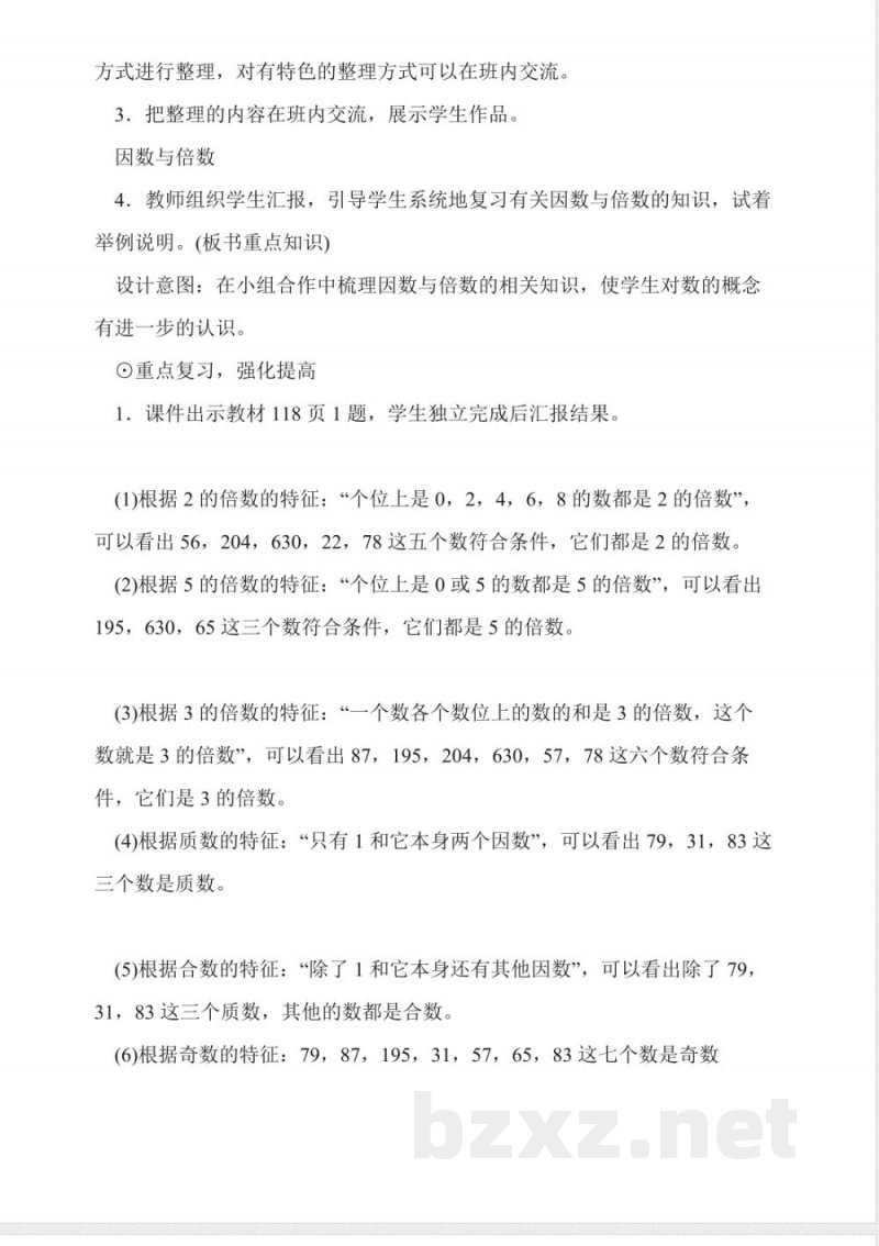 小学人教版五年级下册《因数与倍数》教案设计