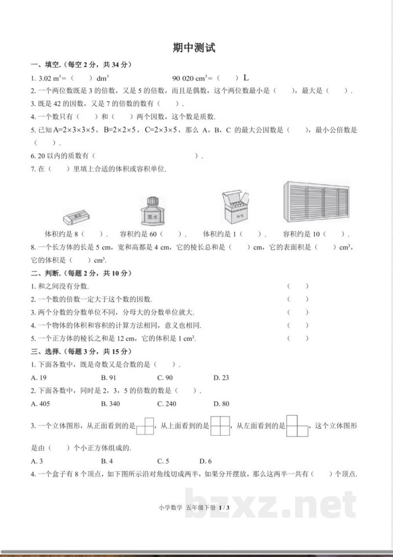 （人教版）小学数学五年级下册 期中测试及答案03
