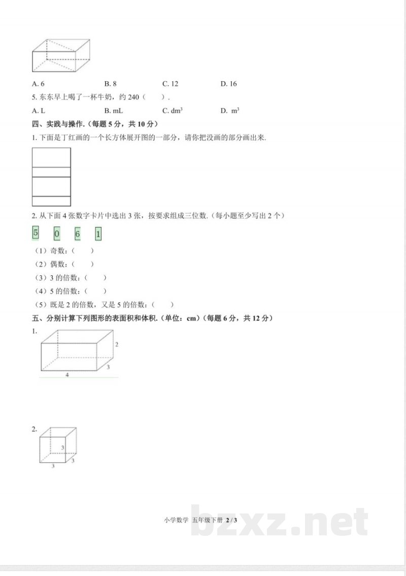 （人教版）小学数学五年级下册 期中测试及答案03