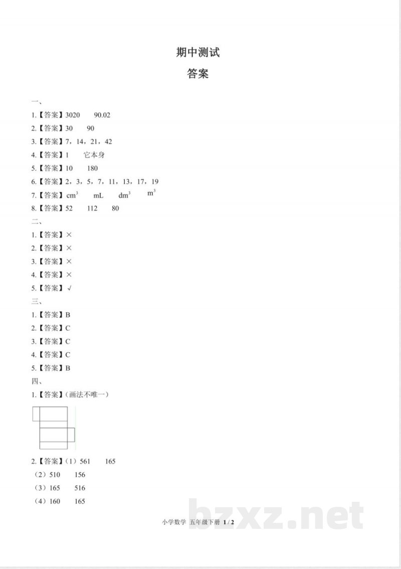 （人教版）小学数学五年级下册 期中测试及答案03