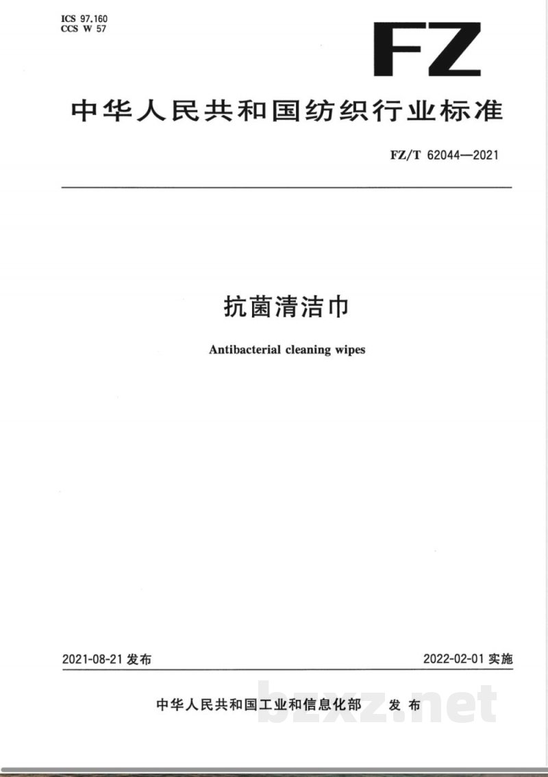 FZ/T 62044-2021抗菌清洁巾 