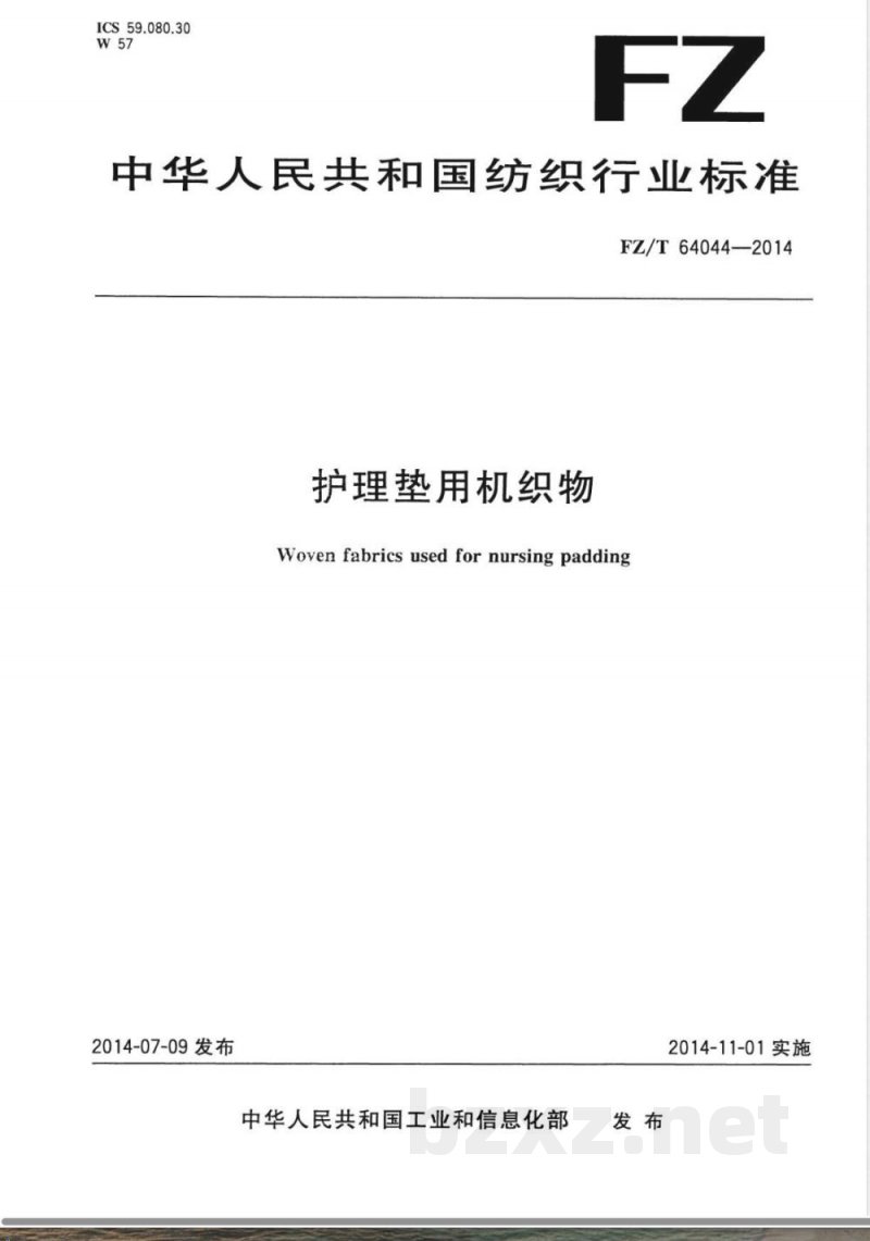 FZ/T 64044-2014护理垫用机织物 