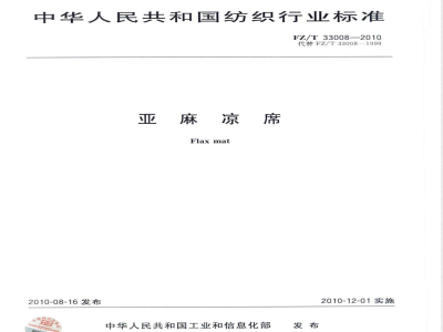 FZ/T 33008-2010亚麻凉席 