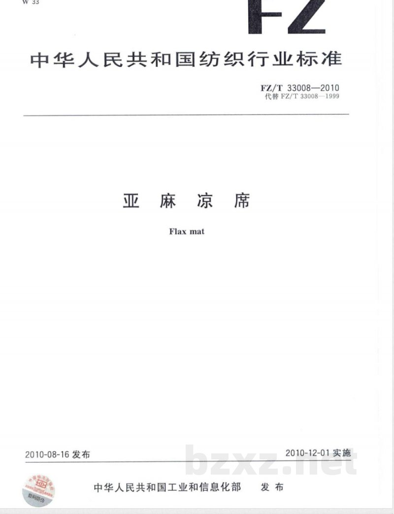 FZ/T 33008-2010亚麻凉席 