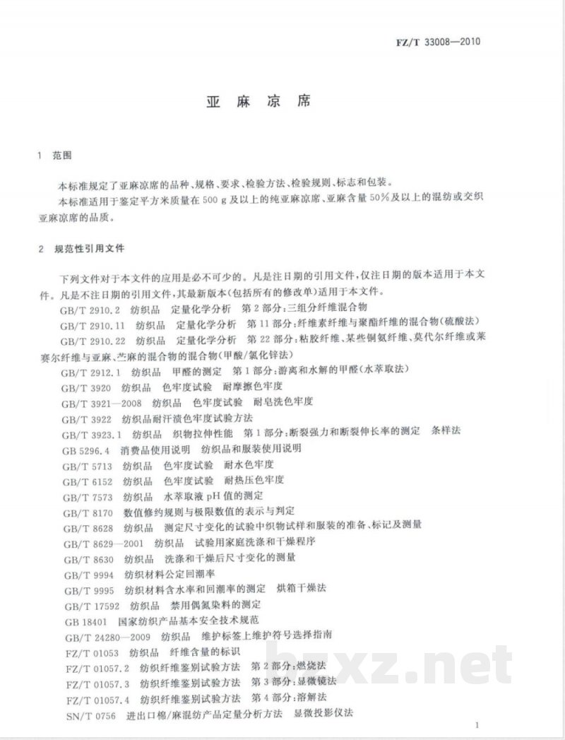 FZ/T 33008-2010亚麻凉席 