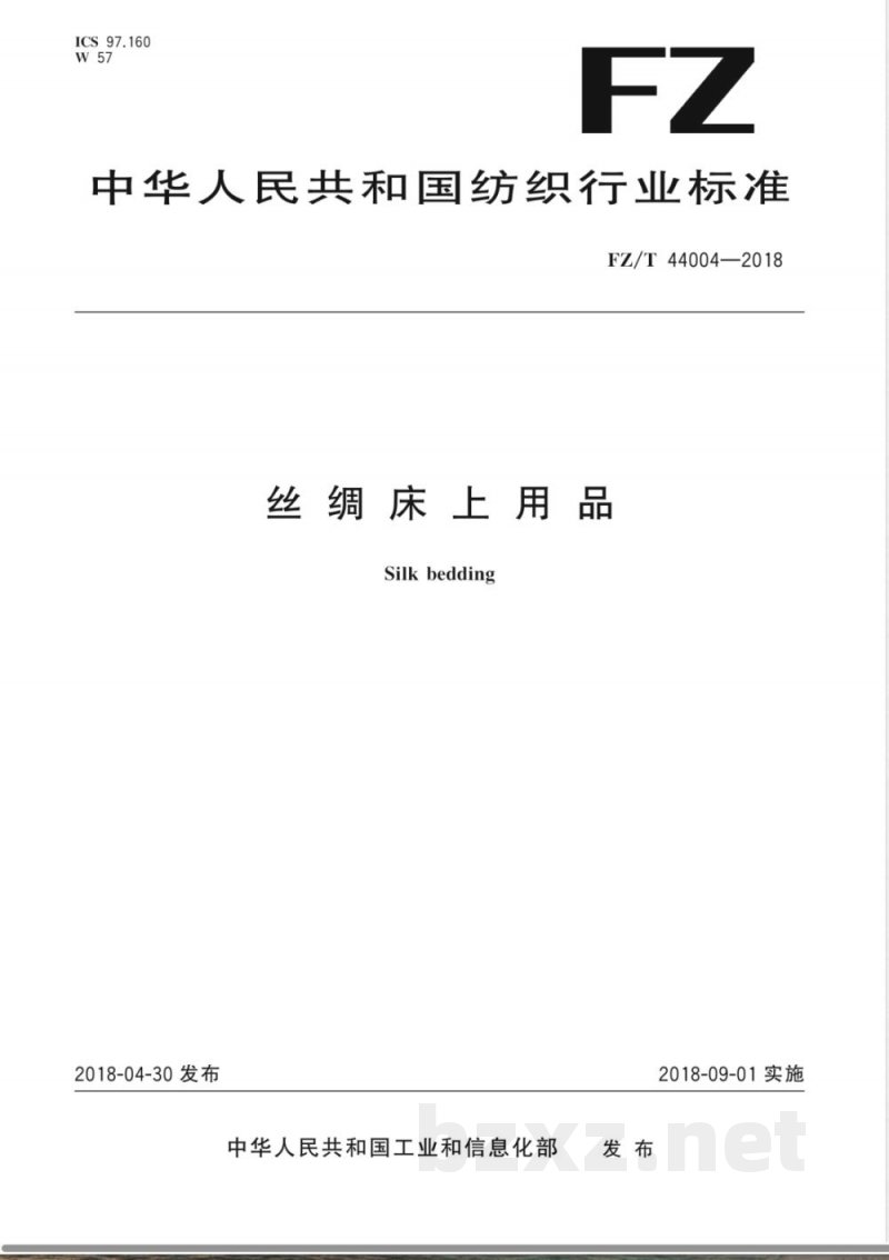 FZ/T 44004-2018丝绸床上用品 