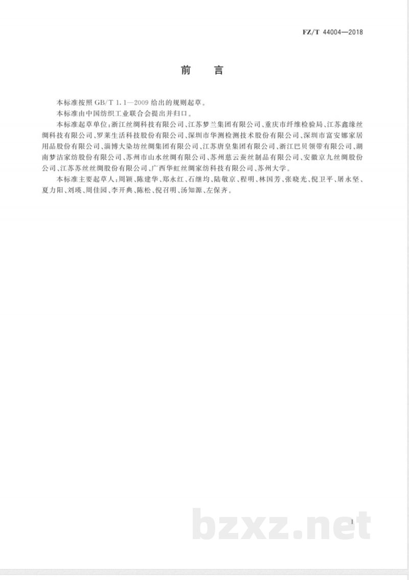 FZ/T 44004-2018丝绸床上用品 