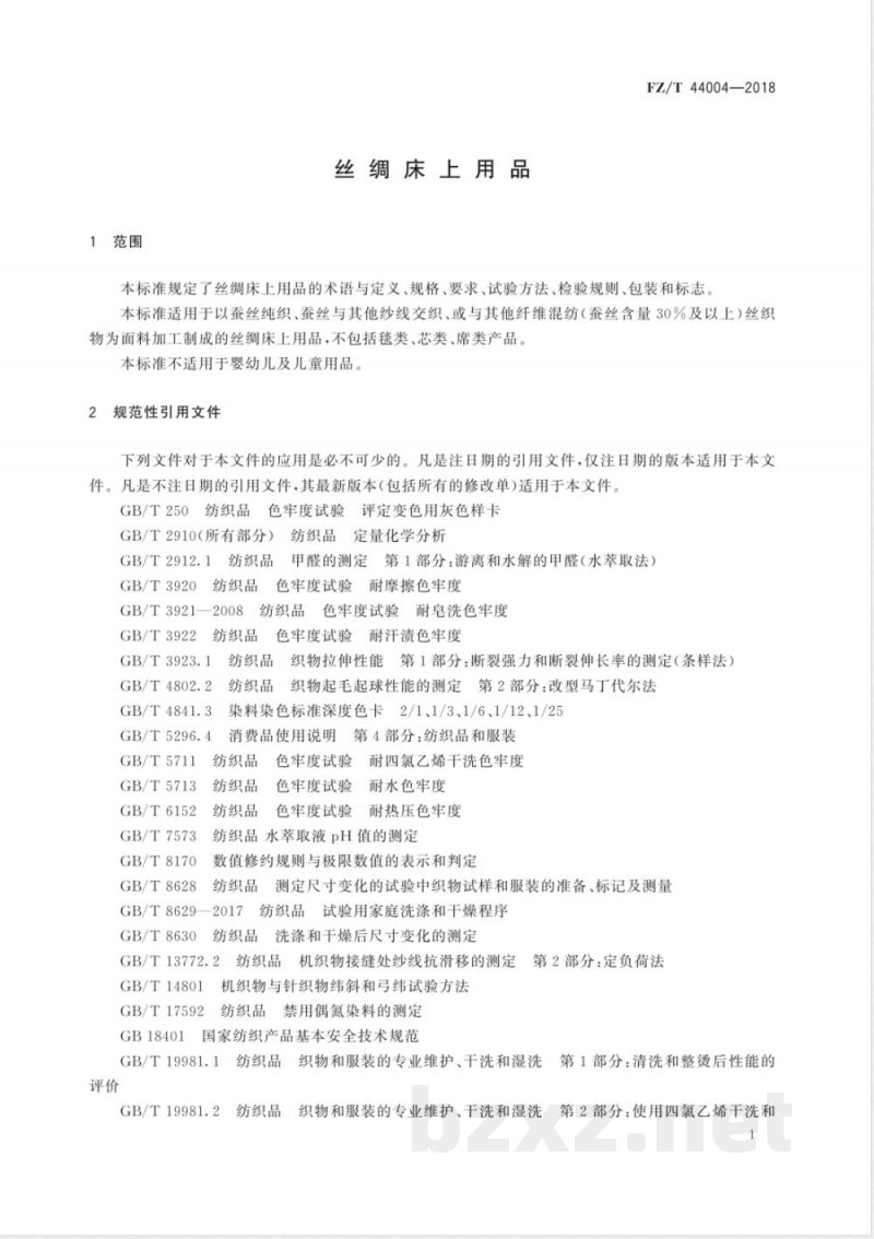 FZ/T 44004-2018丝绸床上用品 
