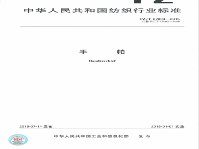 FZ/T 62003-2015手帕 