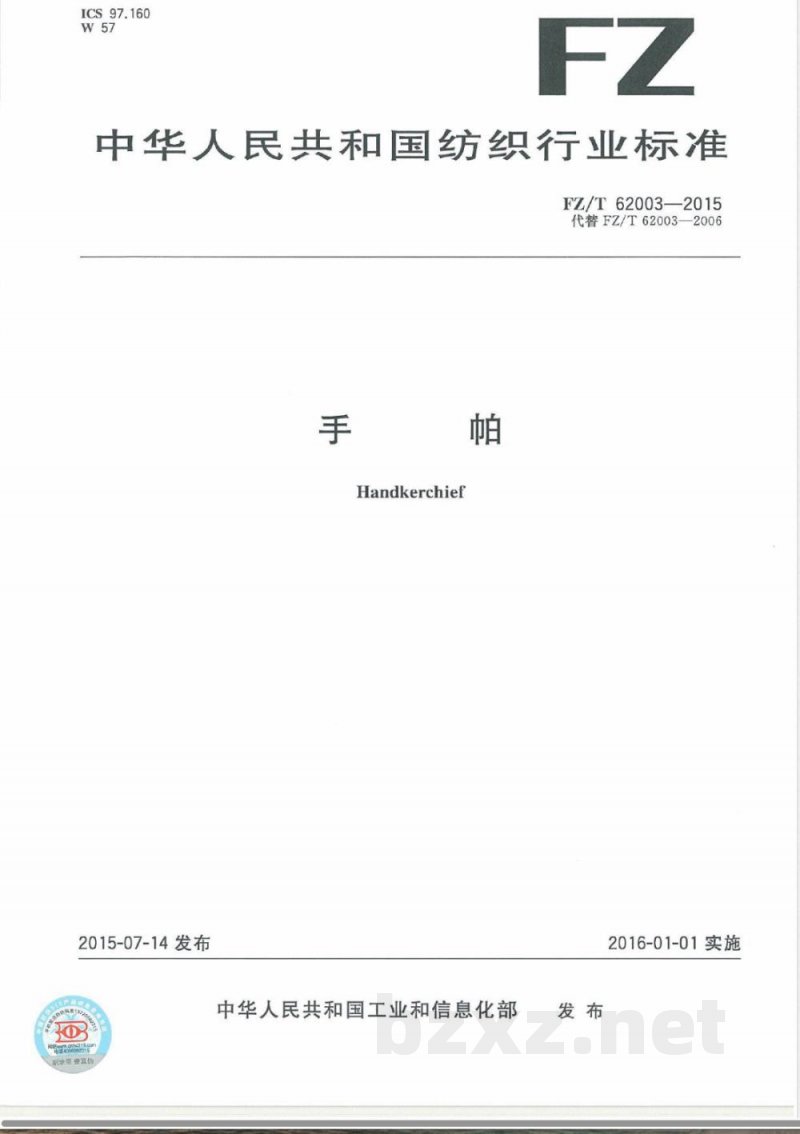 FZ/T 62003-2015手帕 