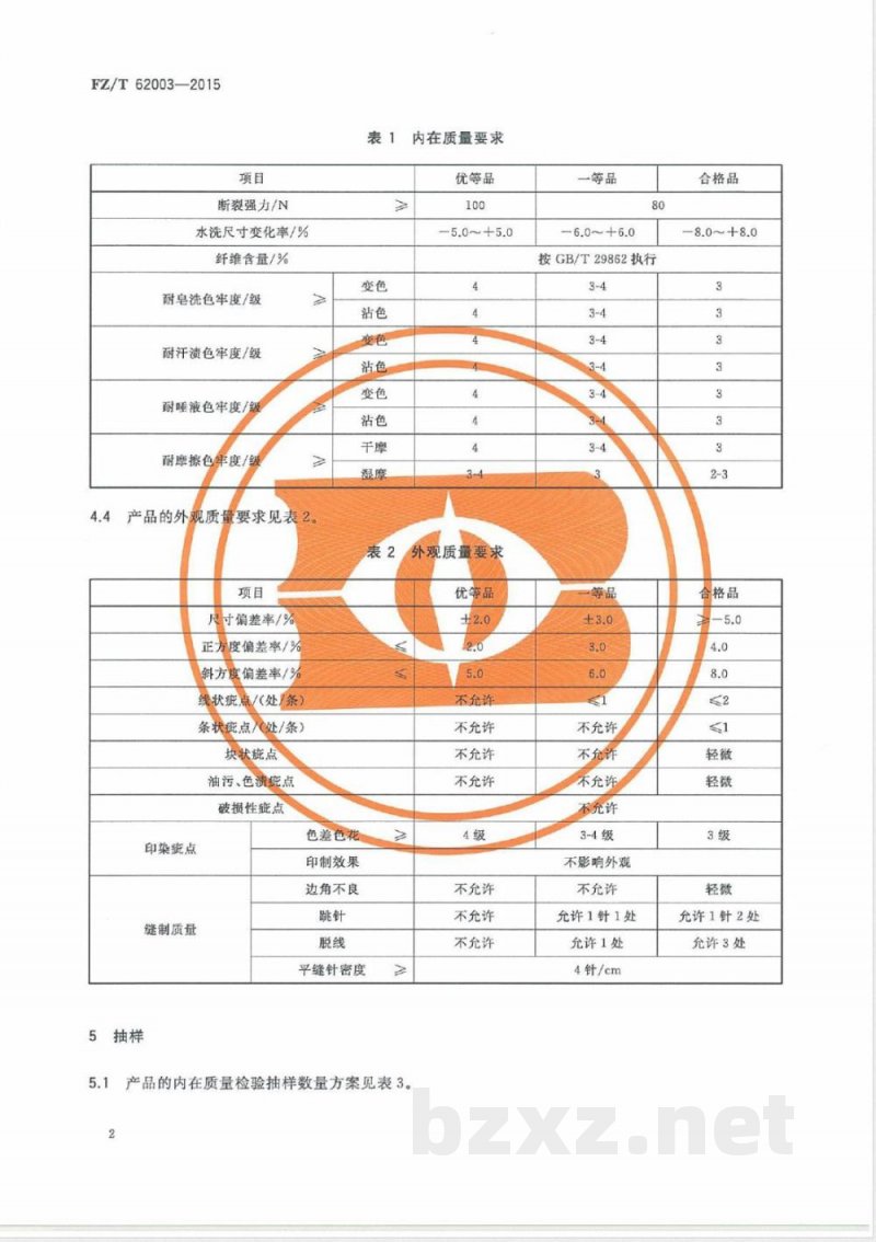 FZ/T 62003-2015手帕 