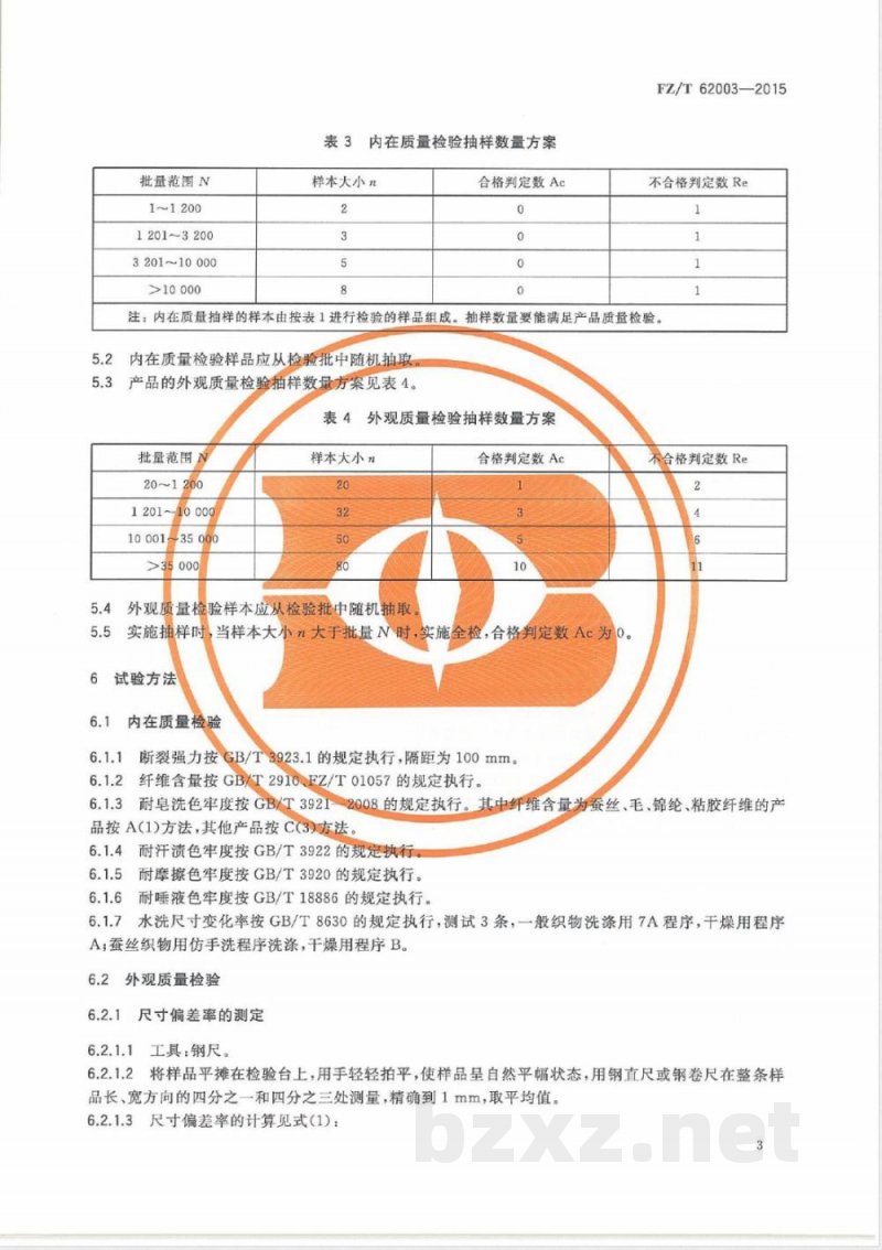 FZ/T 62003-2015手帕 
