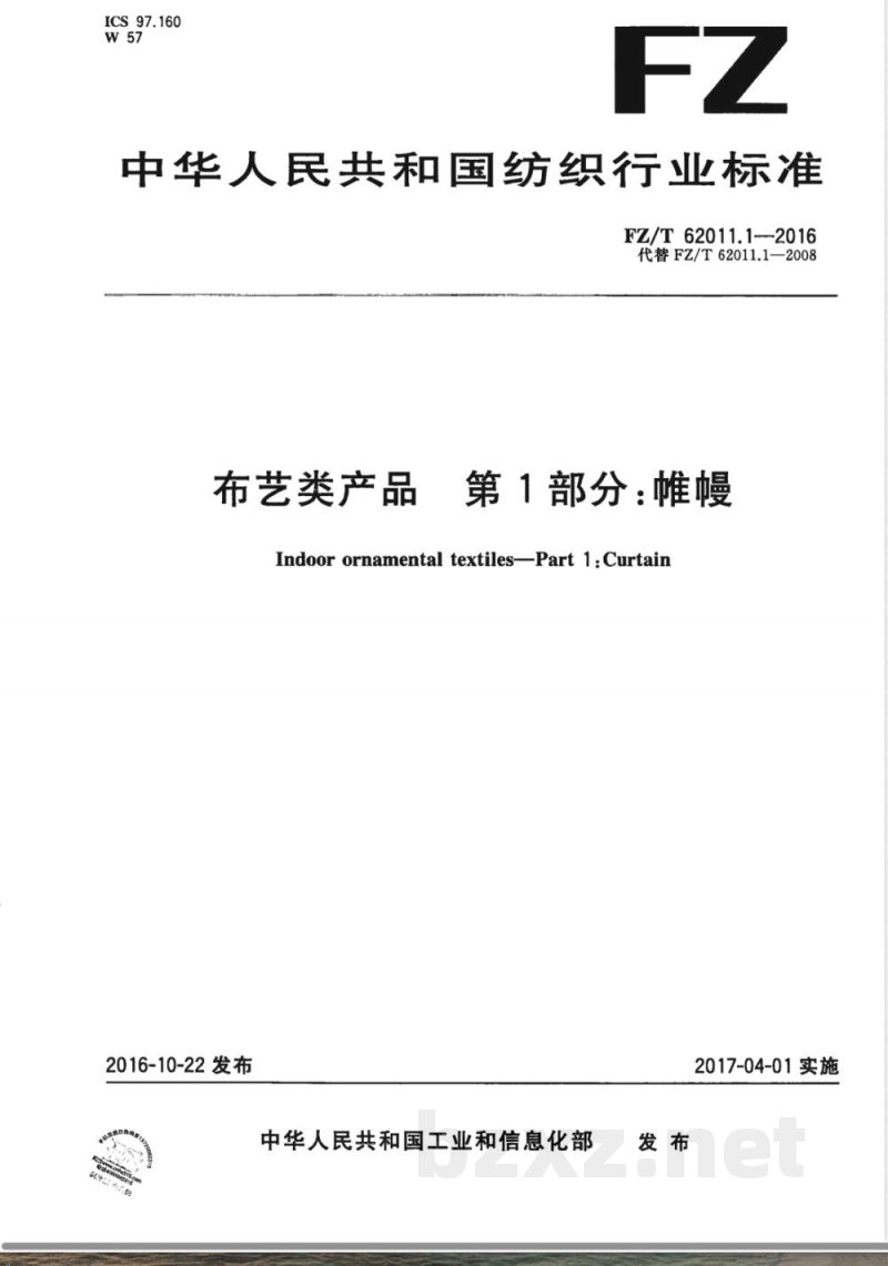 FZ/T 62011.1-2016布艺类产品  第1部分：帷幔 