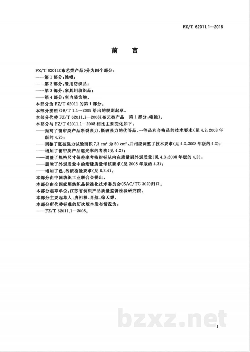 FZ/T 62011.1-2016布艺类产品  第1部分：帷幔 