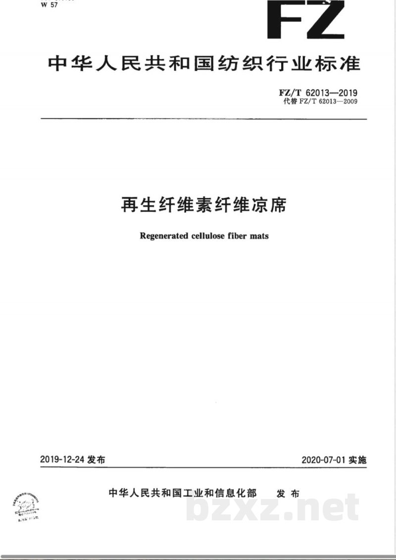 FZ/T 62013-2019再生纤维素纤维凉席 