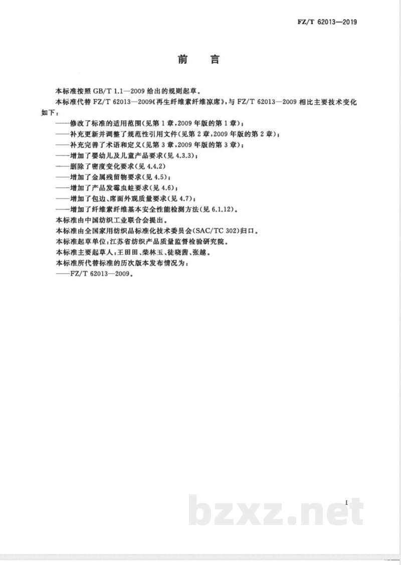 FZ/T 62013-2019再生纤维素纤维凉席 