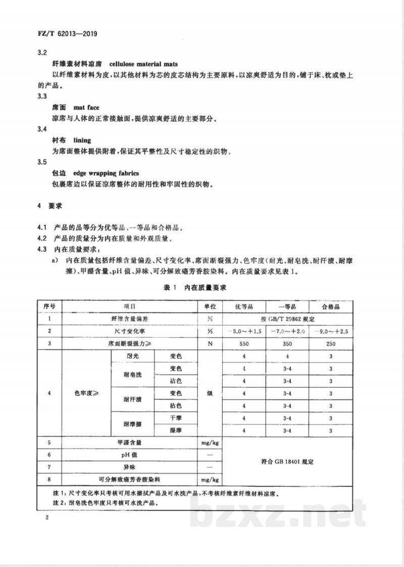 FZ/T 62013-2019再生纤维素纤维凉席 