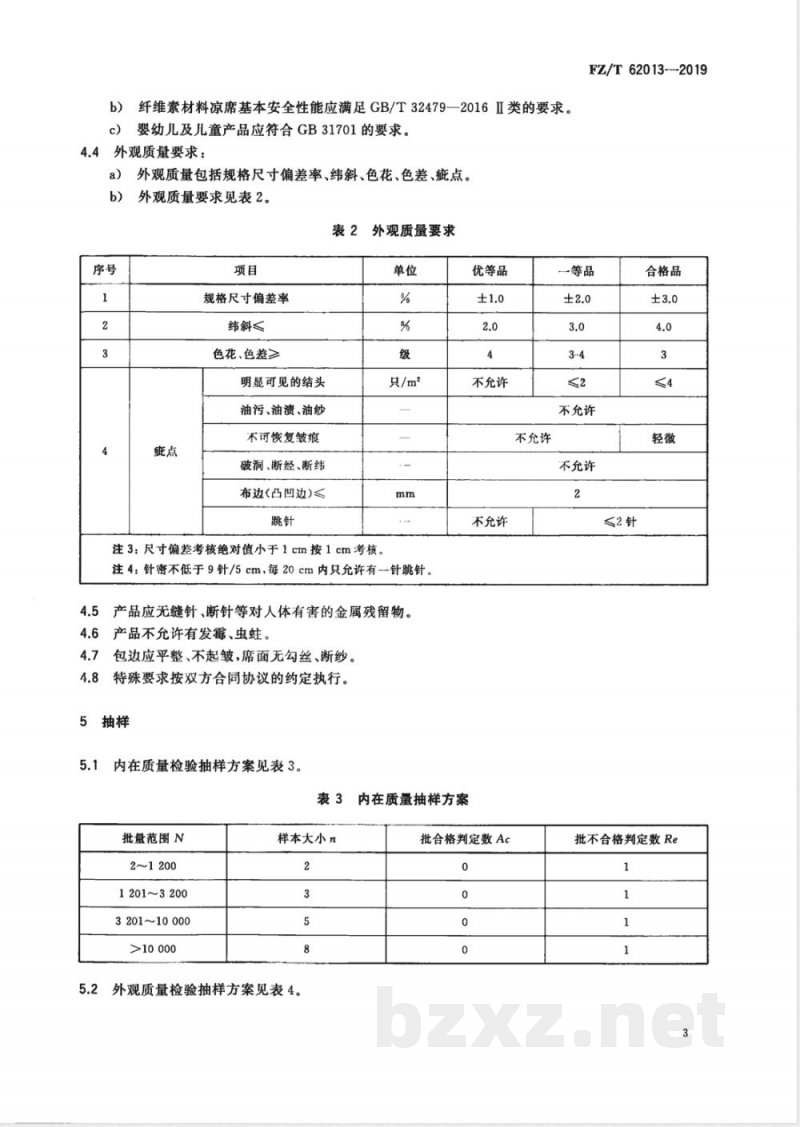 FZ/T 62013-2019再生纤维素纤维凉席 