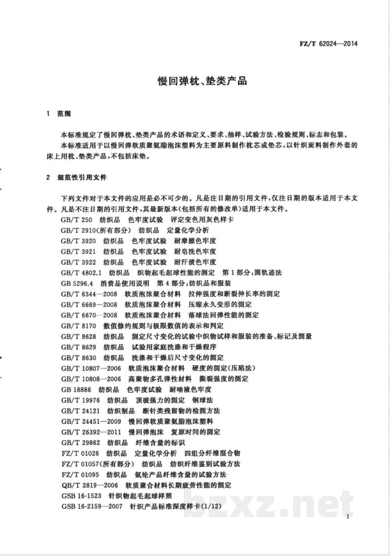 FZ/T 62024-2014慢回弹枕、垫类产品 