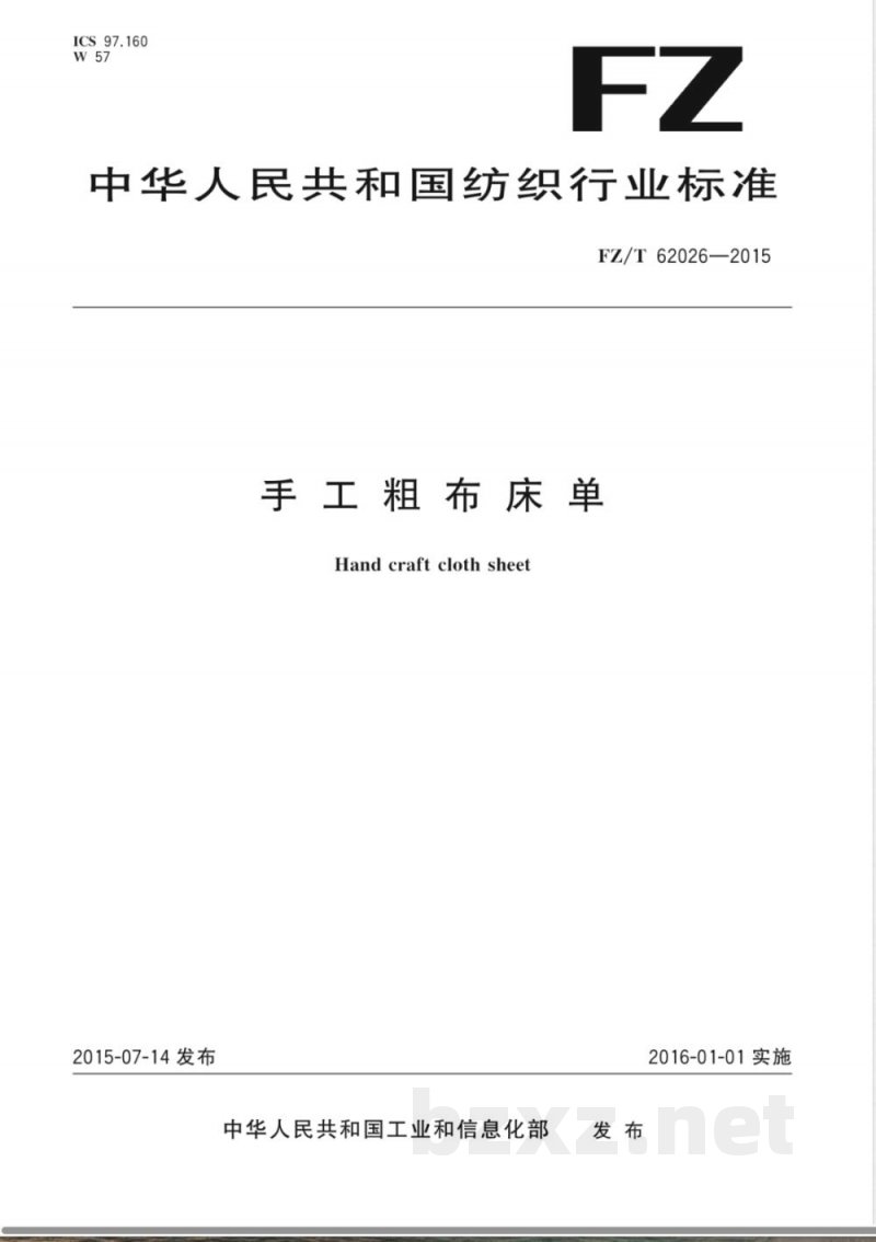 FZ/T 62026-2015手工粗布床单 