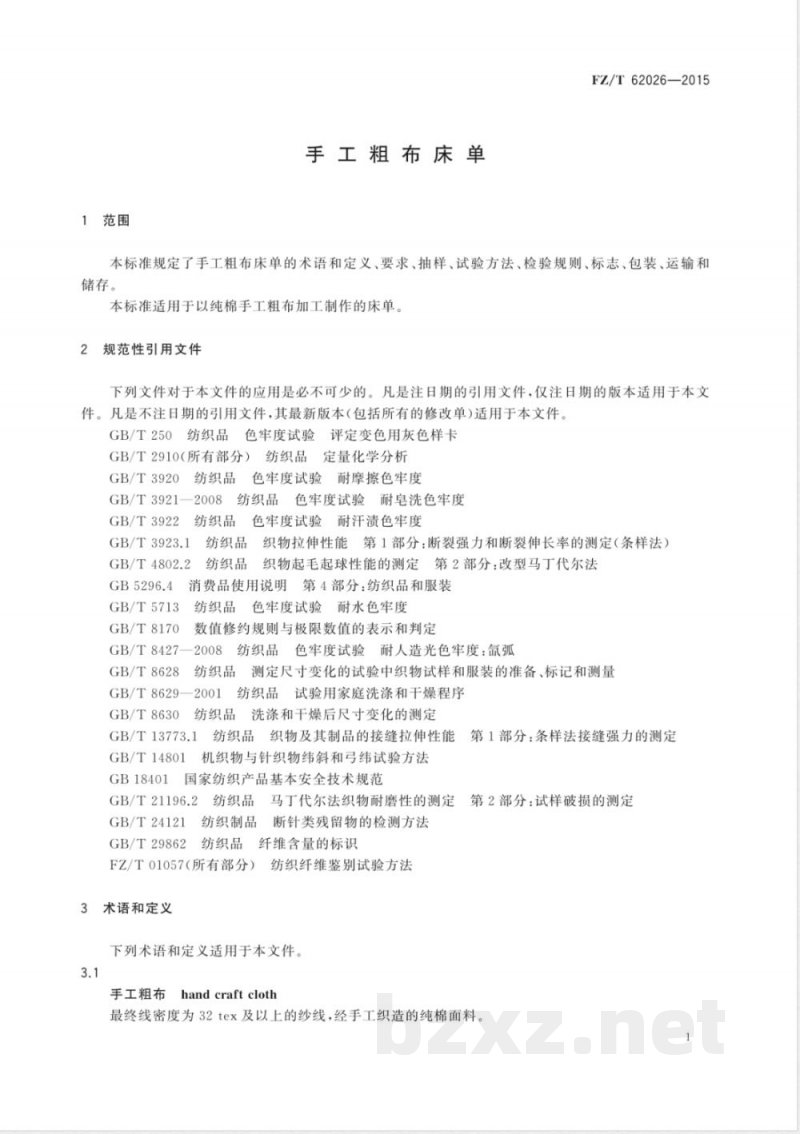 FZ/T 62026-2015手工粗布床单 