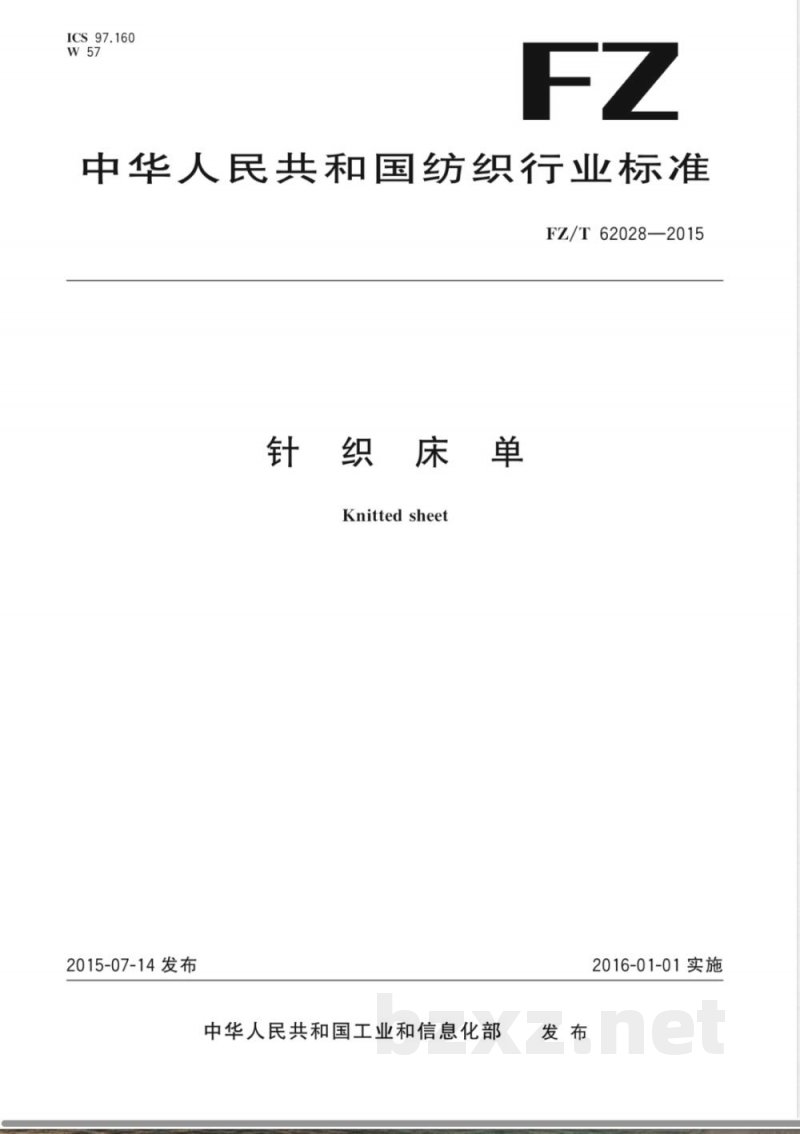 FZ/T 62028-2015针织床单 