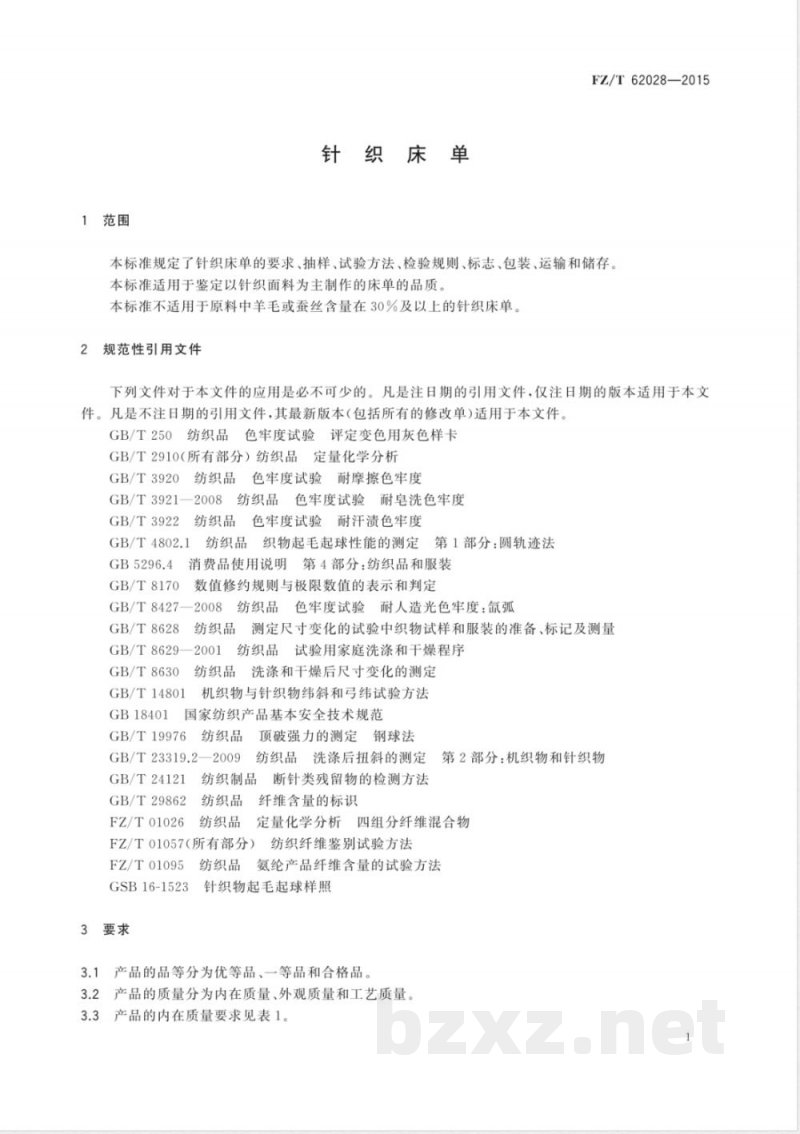 FZ/T 62028-2015针织床单 
