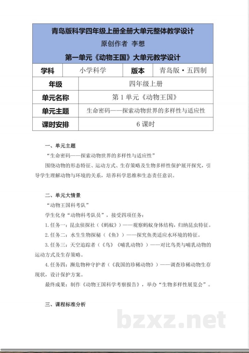 青岛版科学四年级上册全册大单元整体教学设计 青岛版科学四年级上册全册大单元整体教学设计