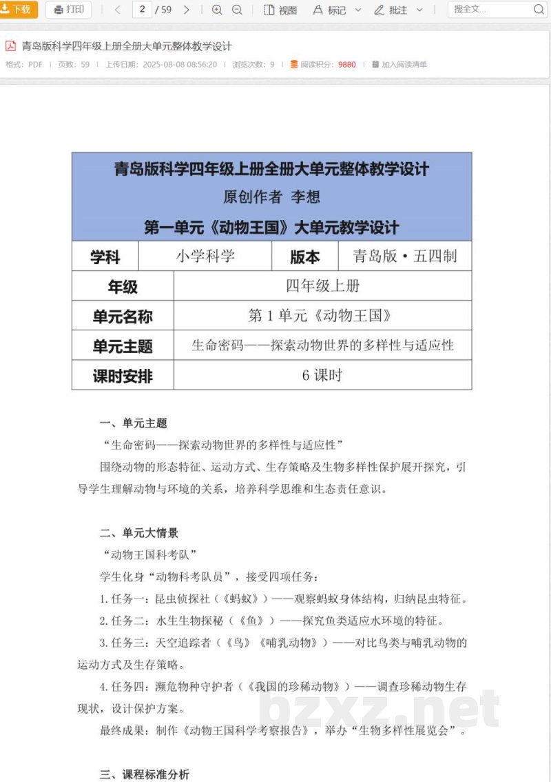 青岛版科学四年级上册全册大单元整体教学设计 青岛版科学四年级上册全册大单元整体教学设计
