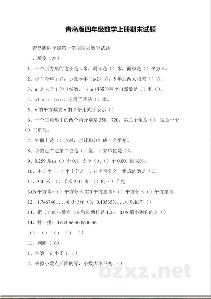青岛版四年级数学上册期末试题 青岛版四年级数学上册期末试题