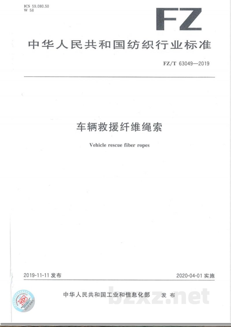 FZ/T 63049-2019车辆救援纤维绳索 