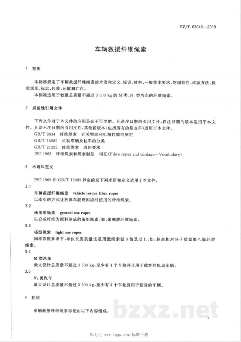 FZ/T 63049-2019车辆救援纤维绳索 