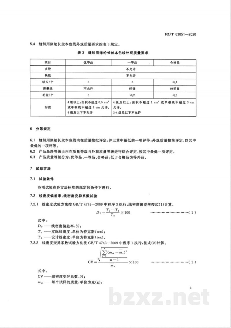 FZ/T 63051-2020缝纫用涤纶长丝本色线 