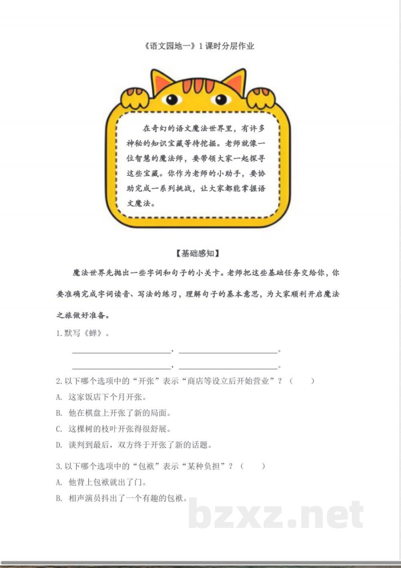 语文园地一(分层作业)语文统编版五年级上册 语文园地一(分层作业)语文统编版五年级上册